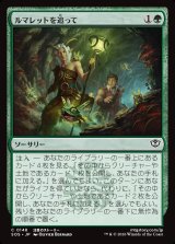 画像: 【日本語版】ルマレットを追って/Follow the Lumarets