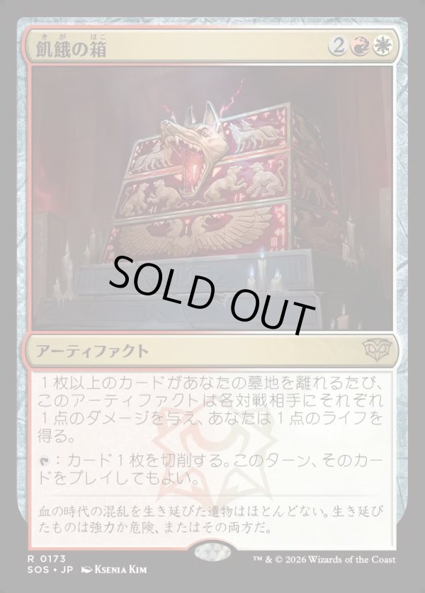 画像1: 【Foil】【日本語版】飢餓の箱/Ark of Hunger (1)