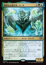 画像: 【日本語版】賢明なる推定者、バータ/Berta, Wise Extrapolator