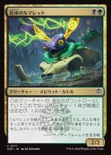 画像: 【日本語版】泥水のルマレット/Bogwater Lumaret