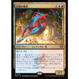 画像: 【日本語版】彩嵐の雄馬/Colorstorm Stallion