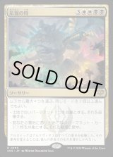 画像: 【Foil】【日本語版】応報の時/Moment of Reckoning