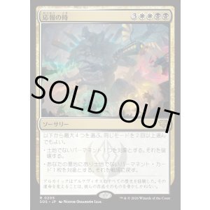 画像: 【Foil】【日本語版】応報の時/Moment of Reckoning