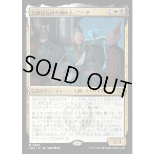 画像: 【Foil】【日本語版】公開討論所の調停士、ニータ/Nita, Forum Conciliator