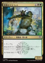 画像: 【日本語版】害獣のマスコット/Pest Mascot