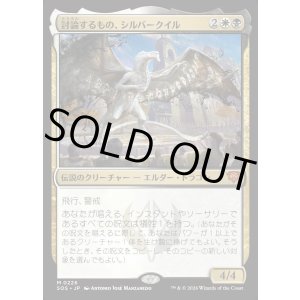 画像: 【Foil】【日本語版】討論するもの、シルバークイル/Silverquill, the Disputant