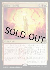 画像: 【Foil】【日本語版】侵略の一時中断/Suspend Aggression