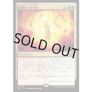 画像: 【Foil】【日本語版】侵略の一時中断/Suspend Aggression