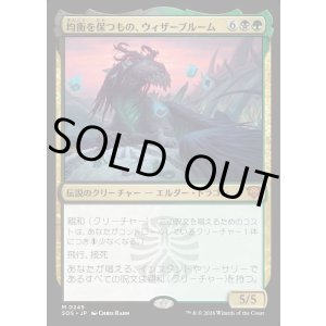 画像: 【Foil】【日本語版】均衡を保つもの、ウィザーブルーム/Witherbloom, the Balancer