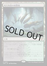 画像: 【Foil】【日本語版】死天狗茸の林間地/Deathcap Glade