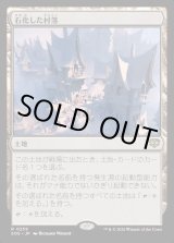 画像: 【Foil】【日本語版】石化した村落/Petrified Hamlet