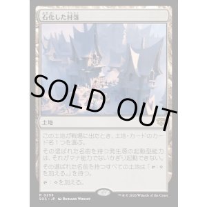 画像: 【Foil】【日本語版】石化した村落/Petrified Hamlet