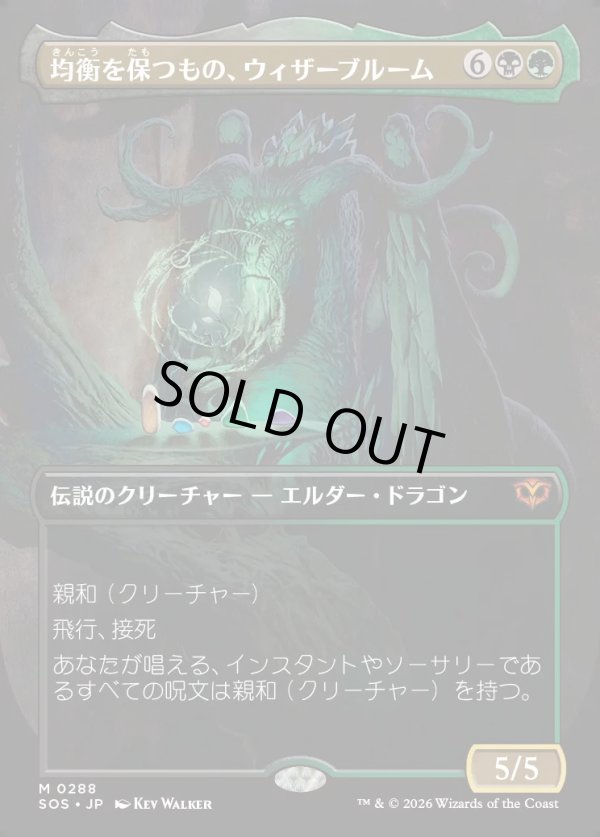 画像1: 【Foil】【日本語版】【ボーダーレス】均衡を保つもの、ウィザーブルーム/Witherbloom, the Balancer (1)