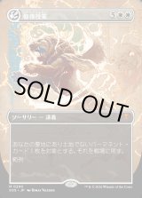 画像: 【Foil】【日本語版】【ボーダーレス】修復授業/Restoration Seminar