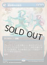 画像: 【Foil】【日本語版】【ボーダーレス】谺詠唱の討論会/Echocasting Symposium