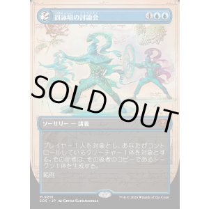 画像: 【Foil】【日本語版】【ボーダーレス】谺詠唱の討論会/Echocasting Symposium