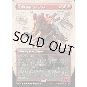 画像: 【Foil】【日本語版】【ボーダーレス】溶岩血脈のアルカイック/Magmablood Archaic