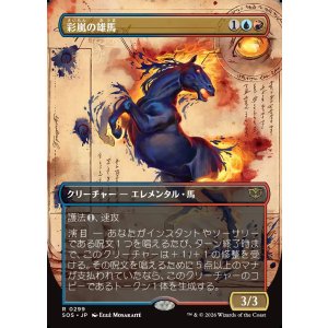 画像: 【日本語版】【ボーダーレス】彩嵐の雄馬/Colorstorm Stallion