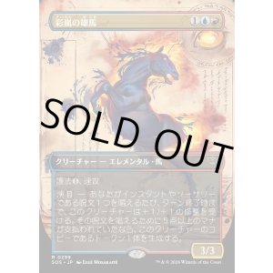 画像: 【Foil】【日本語版】【ボーダーレス】彩嵐の雄馬/Colorstorm Stallion