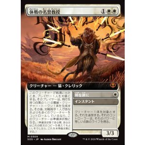 画像: 【日本語版】【拡張枠】休戦の名誉教授/剣を鍬に/Emeritus of Truce/Swords to Plowshares