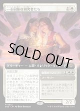 画像: 【Foil】【日本語版】【拡張枠】一心同体な研究者たち/秘密のランデブー/Joined Researchers/Secret Rendezvous