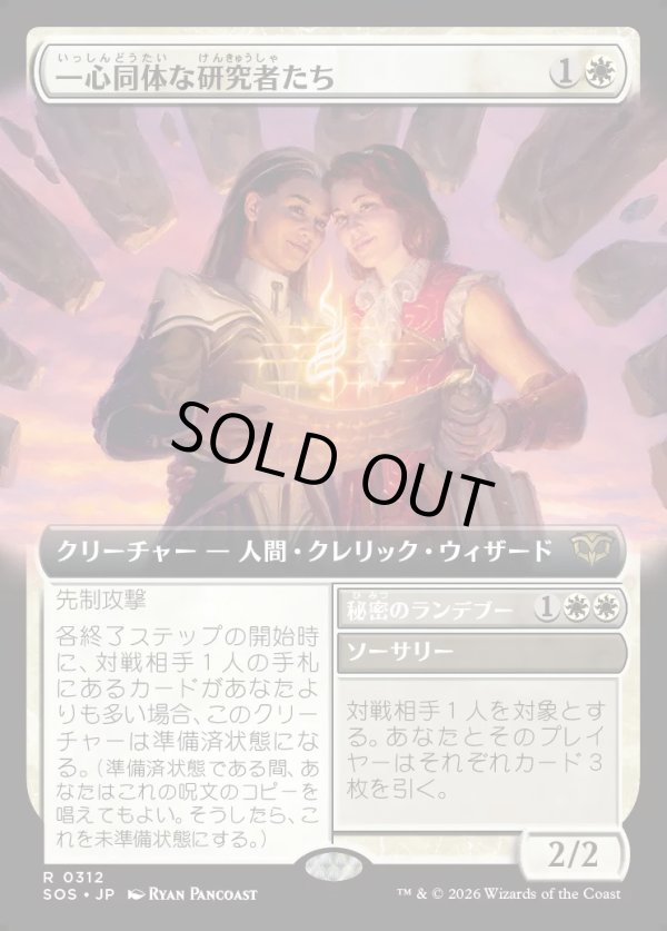 画像1: 【Foil】【日本語版】【拡張枠】一心同体な研究者たち/秘密のランデブー/Joined Researchers/Secret Rendezvous (1)