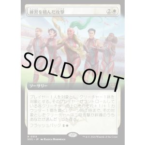 画像: 【日本語版】【拡張枠】練習を積んだ攻撃/Practiced Offense