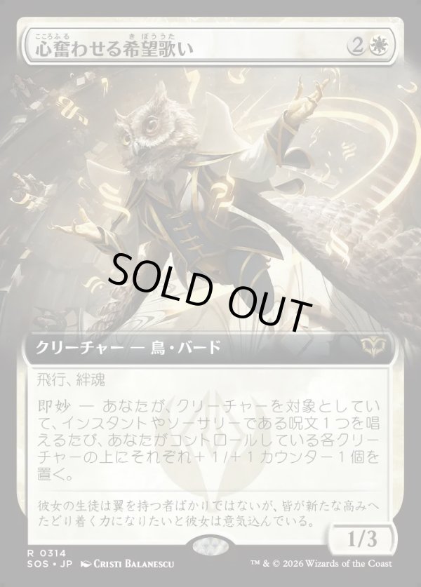 画像1: 【Foil】【日本語版】【拡張枠】心奮わせる希望歌い/Stirring Hopesinger (1)