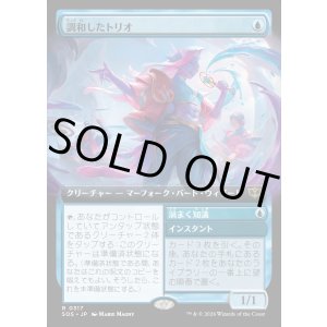 画像: 【Foil】【日本語版】【拡張枠】調和したトリオ/渦まく知識/Harmonized Trio/Brainstorm