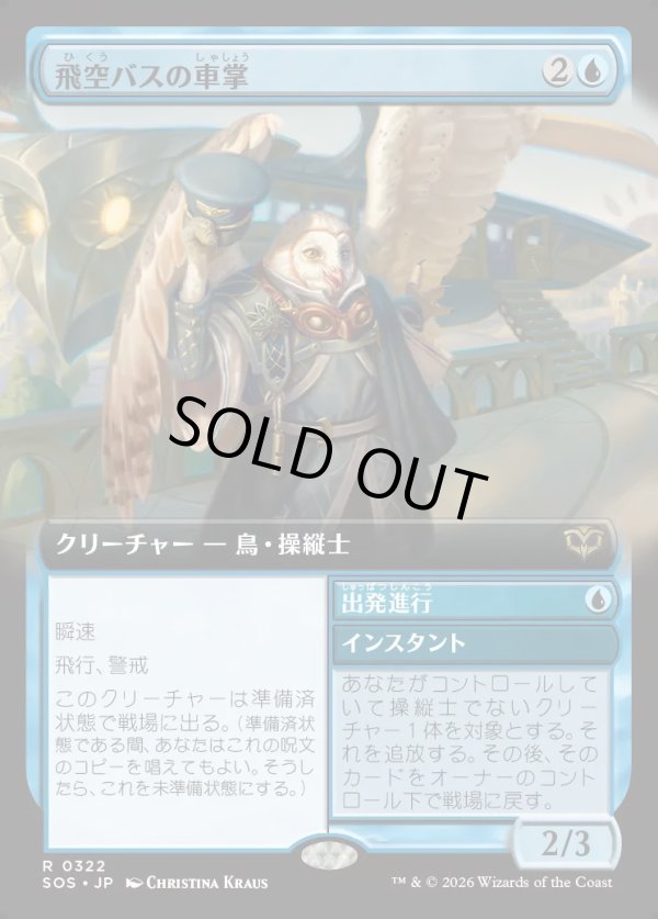 画像1: 【Foil】【日本語版】【拡張枠】飛空バスの車掌/出発進行/Skycoach Conductor/All Aboard (1)