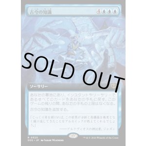 画像: 【Foil】【日本語版】【拡張枠】古今の知識/Wisdom of Ages