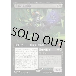 画像: 【日本語版】【拡張枠】悲哀の名誉教授/悪魔の教示者/Emeritus of Woe/Demonic Tutor