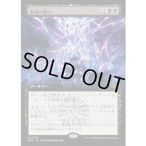 画像: 【日本語版】【拡張枠】萎縮の呪い/Withering Curse