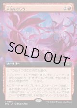 画像: 【Foil】【日本語版】【拡張枠】人気をさらう/Steal the Show