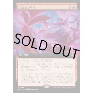 画像: 【日本語版】【拡張枠】人気をさらう/Steal the Show