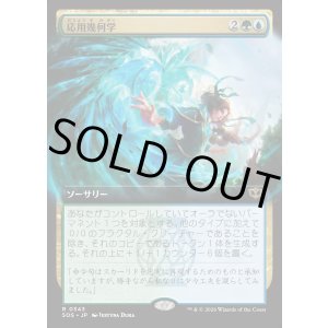 画像: 【Foil】【日本語版】【拡張枠】応用幾何学/Applied Geometry