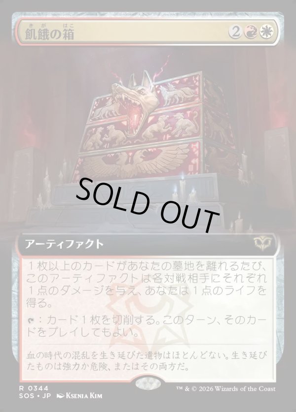 画像1: 【日本語版】【拡張枠】飢餓の箱/Ark of Hunger (1)