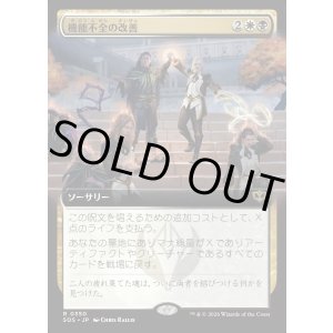 画像: 【Foil】【日本語版】【拡張枠】機能不全の改善/Fix What's Broken