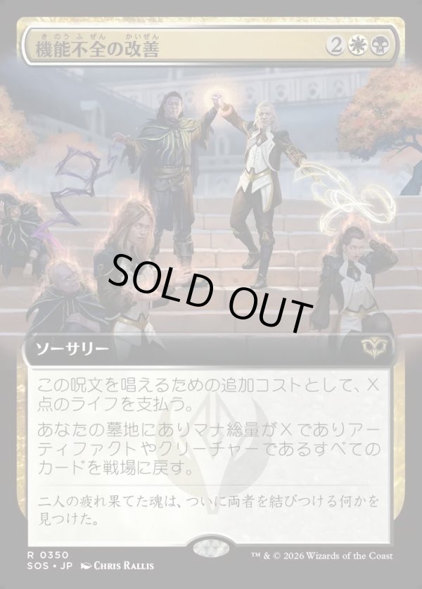 画像1: 【Foil】【日本語版】【拡張枠】機能不全の改善/Fix What's Broken (1)