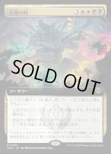 画像: 【Foil】【日本語版】【拡張枠】応報の時/Moment of Reckoning