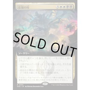 画像: 【Foil】【日本語版】【拡張枠】応報の時/Moment of Reckoning