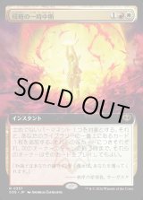 画像: 【Foil】【日本語版】【拡張枠】侵略の一時中断/Suspend Aggression