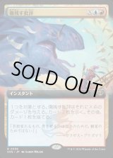 画像: 【Foil】【日本語版】【拡張枠】傷残す批評/Traumatic Critique