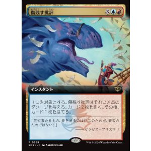 画像: 【Foil】【日本語版】【拡張枠】傷残す批評/Traumatic Critique