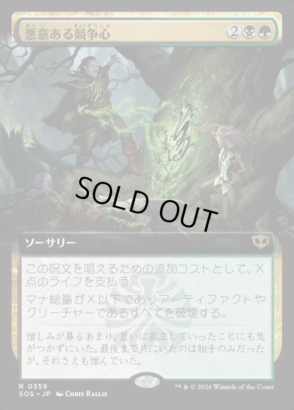 画像1: 【Foil】【日本語版】【拡張枠】悪意ある競争心/Vicious Rivalry (1)