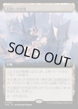 画像: 【Foil】【日本語版】【拡張枠】石化した村落/Petrified Hamlet