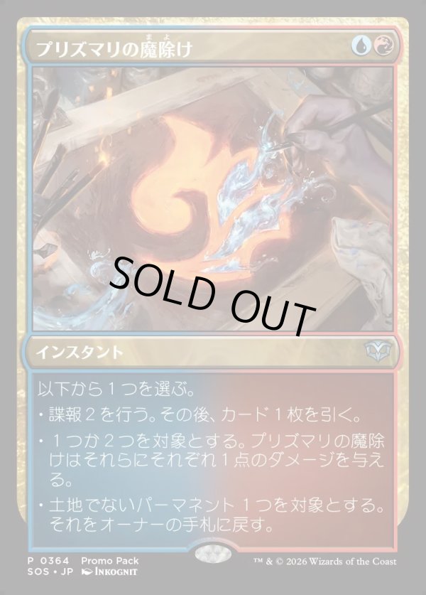 画像1: 【日本語版】【プロモパック】プリズマリの魔除け/Prismari Charm (1)