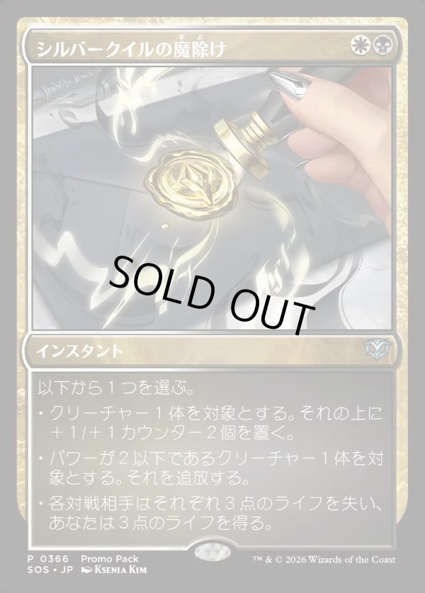 画像1: 【日本語版】【プロモパック】シルバークイルの魔除け/Silverquill Charm (1)