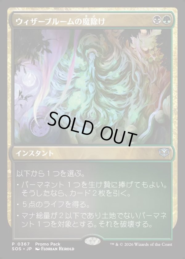 画像1: 【日本語版】【プロモパック】ウィザーブルームの魔除け/Witherbloom Charm (1)