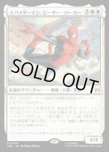 画像: 【日本語版】スパイダーマン、ピーター・パーカー/Spider-Man, Peter Parker